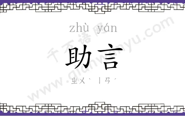助言