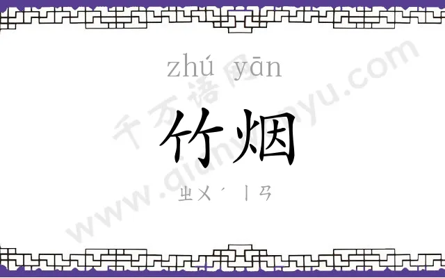 竹烟