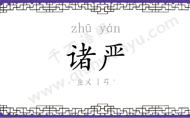 诸严