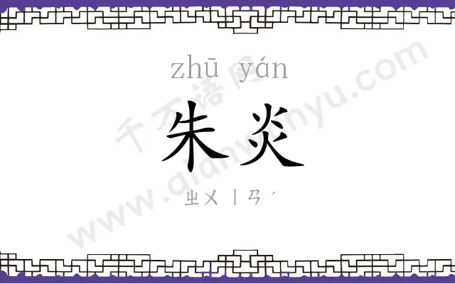 朱炎