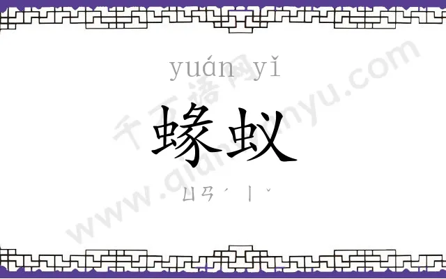 蝝蚁