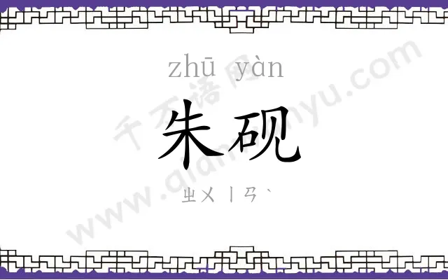 朱砚