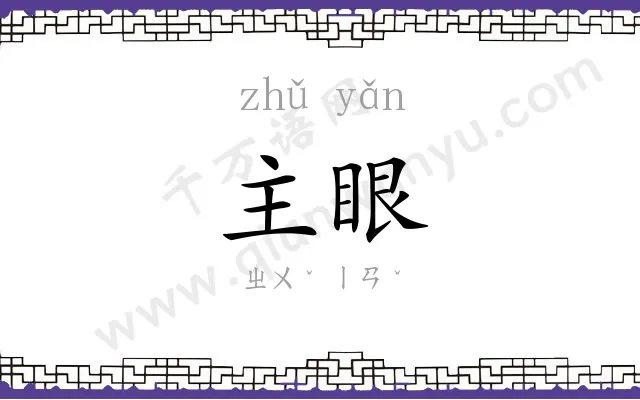 主眼