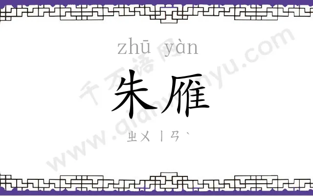 朱雁