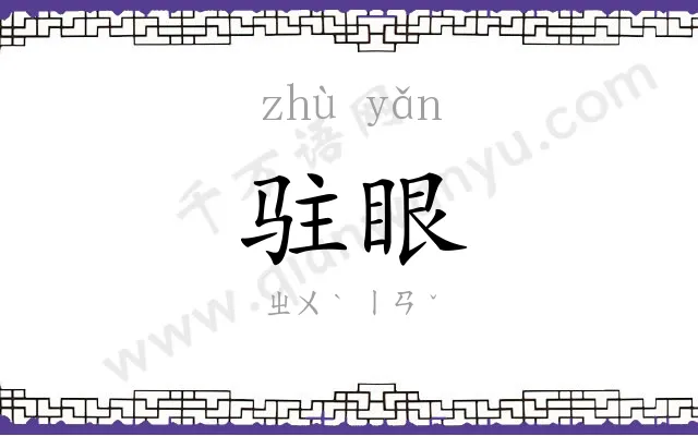 驻眼
