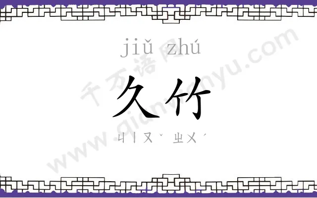 久竹