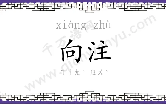 向注