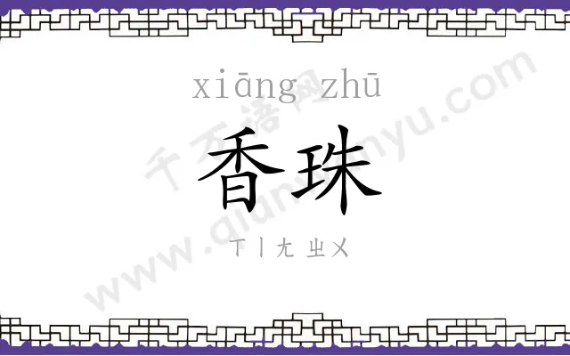 香珠