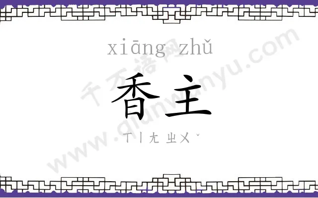 香主