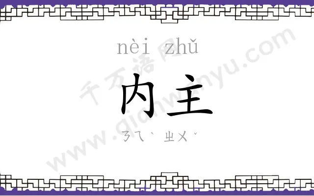 内主