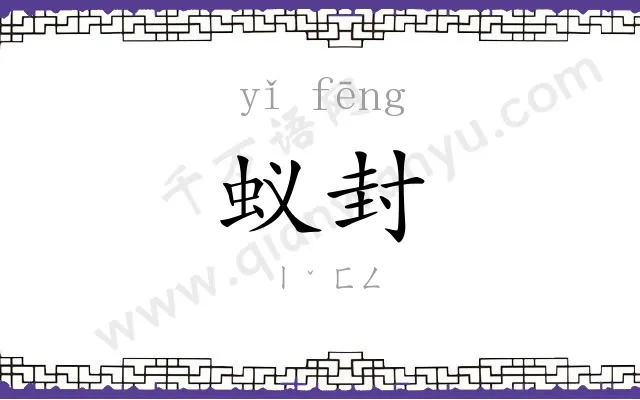 蚁封