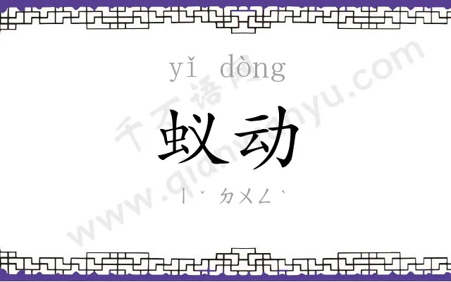 蚁动