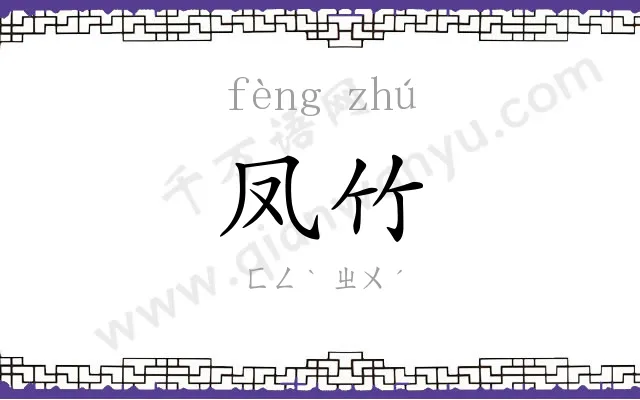 凤竹