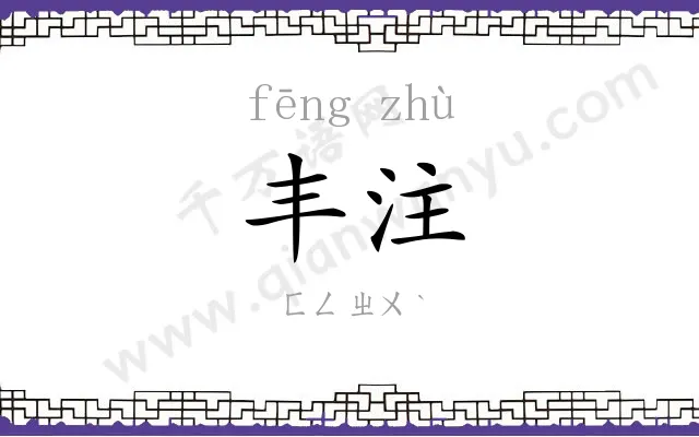 丰注