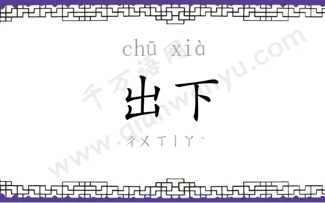 出下
