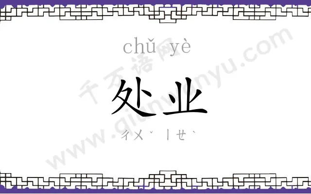 处业