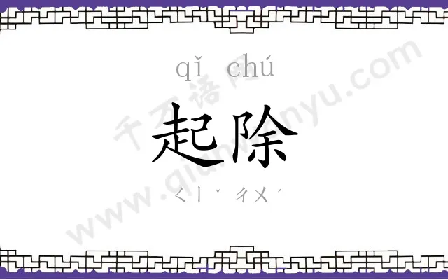 起除