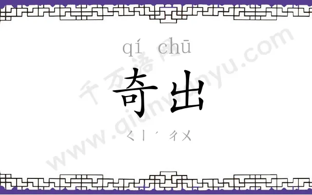 奇出