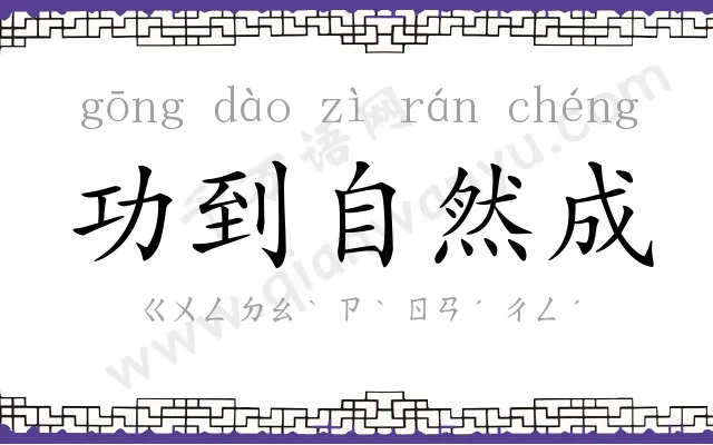 功到自然成
