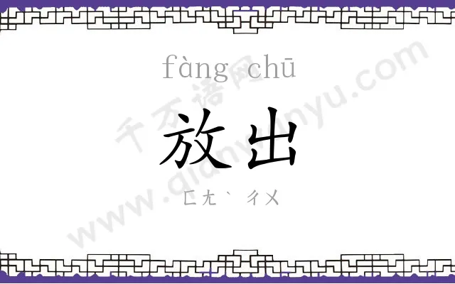 放出