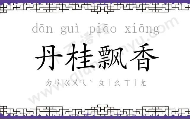 丹桂飘香