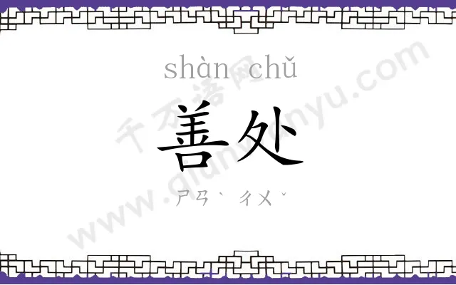 善处
