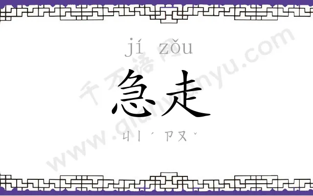 急走