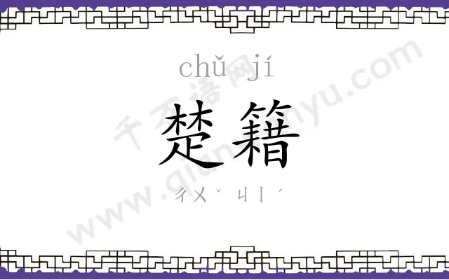 楚籍
