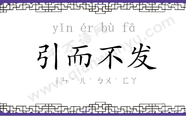 引而不发