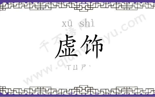 虚饰