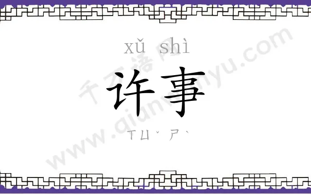 许事