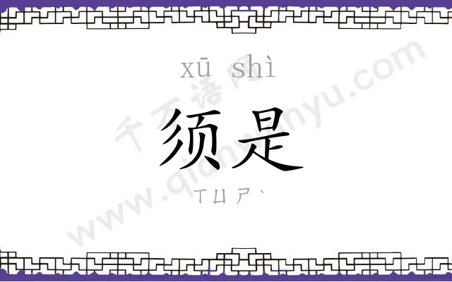 须是