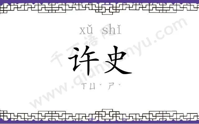 许史