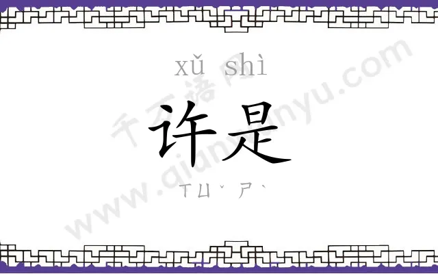 许是