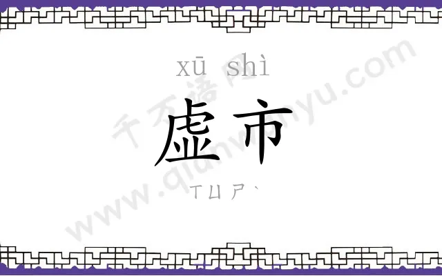 虚市