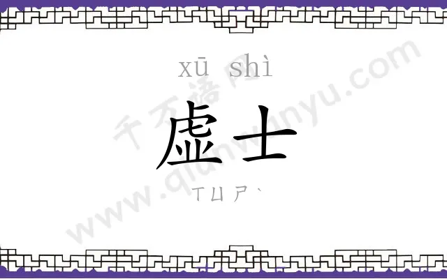虚士