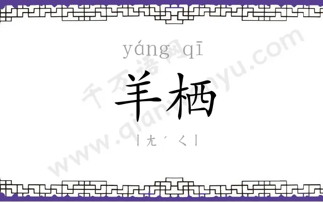 羊栖