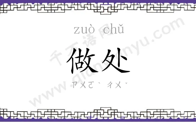 做处