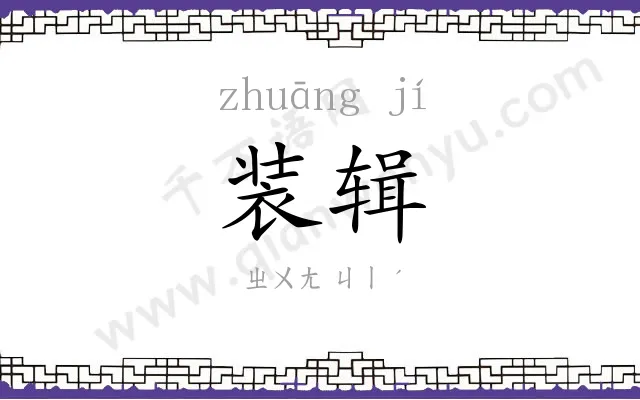 装辑
