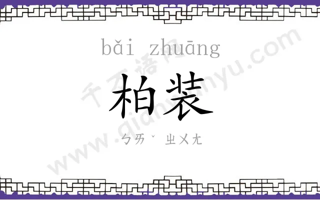 柏装