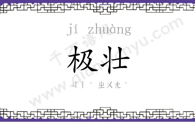 极壮