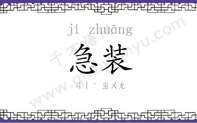 急装