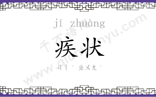 疾状
