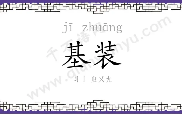 基装