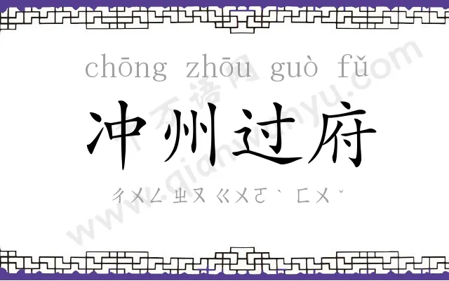冲州过府