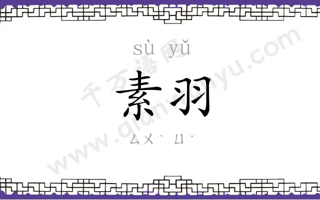 素羽