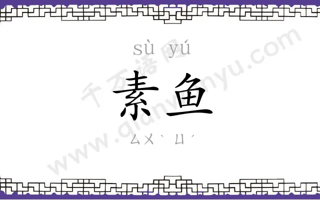 素鱼