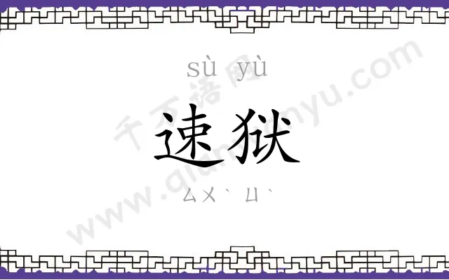 速狱