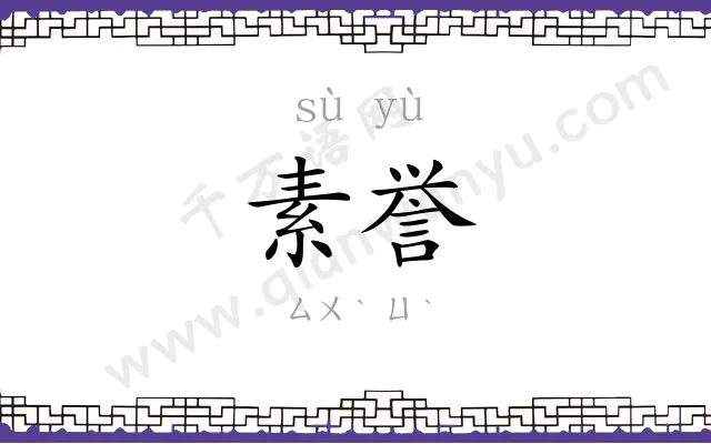 素誉