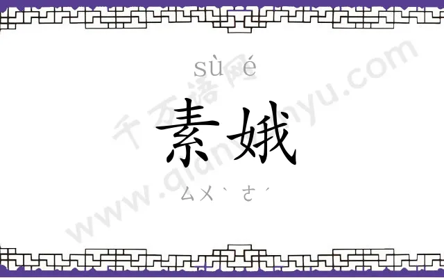 素娥